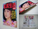 写真生活　創刊号　表紙石川ひとみ