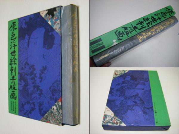 原色浮世絵刺青版画 版画一葉付(福田和彦 編) / 古本、中古本、古書籍