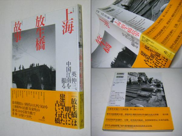 公式通販サイト - ファッション 通販 上海放生橋故事 : 英伸三、中国江南を撮る(英伸三 綜合写真専門 文化、民俗
