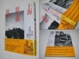 上海放生橋故事 : 英伸三、中国江南を撮る