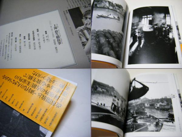上海放生橋故事 : 英伸三、中国江南を撮る(英伸三 綜合写真専門