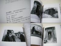 北京胡同 : 忘れられない心のふるさと : 井岡今日子写真集