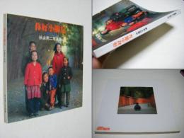你好小朋友 : 中国の子供達 秋山亮二写真集