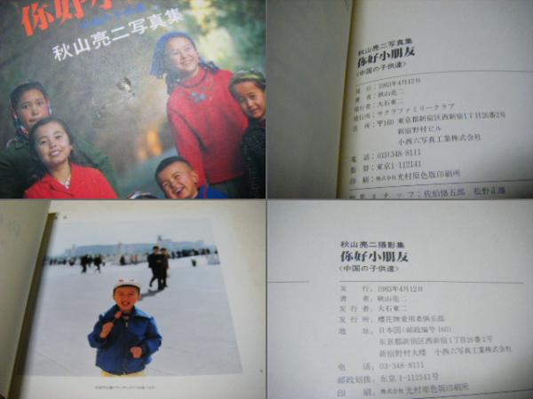 你好小朋友 : 中国の子供達 秋山亮二写真集(秋山亮二 Ryoji