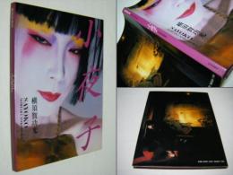 小夜子