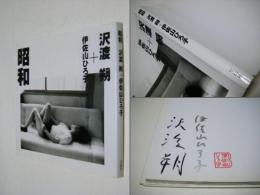 昭和 : 沢渡朔+伊佐山ひろ子