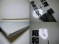 昭和 : 沢渡朔+伊佐山ひろ子