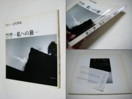 うすい一光写真帖 ふるさと〈丹波〉-私への旅-