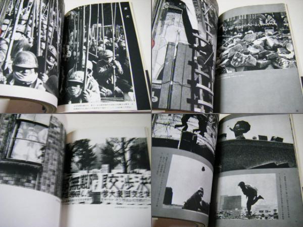 【新発売】今週の市販 大学闘争70年安保へ : 浜口タカシ写真報道(浜口タカシ Takashi ドキュメント