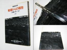 戦場からの報告 : 三里塚 1967-1977