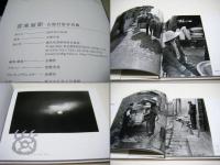 雲南面影 : 古屋行男写真集