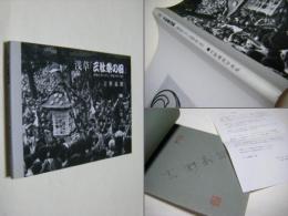 浅草「三社祭の日」 : 昭和52年(1977)～平成4年(1992) 吉野義朗写真集
