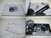 浅草「三社祭の日」 : 昭和52年(1977)～平成4年(1992) 吉野義朗写真集
