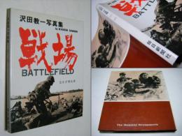 戦場 : 沢田教一写真集