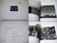 東京日記二〇〇一 : 安達洋次郎写真集