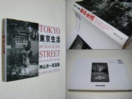 東京生活 : 1992-2002 : 神山洋一写真集