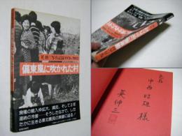 偏東風に吹かれた村 : 英伸三写真記録1976-1982