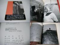 偏東風に吹かれた村 : 英伸三写真記録1976-1982