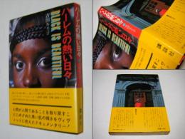 ハーレムの熱い日々