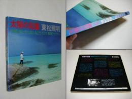 太陽の鉛筆 : 沖縄・海と空と島と人びとそして東南アジアへ
