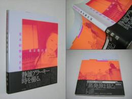 東京旅日記 : 荒木経惟写真集