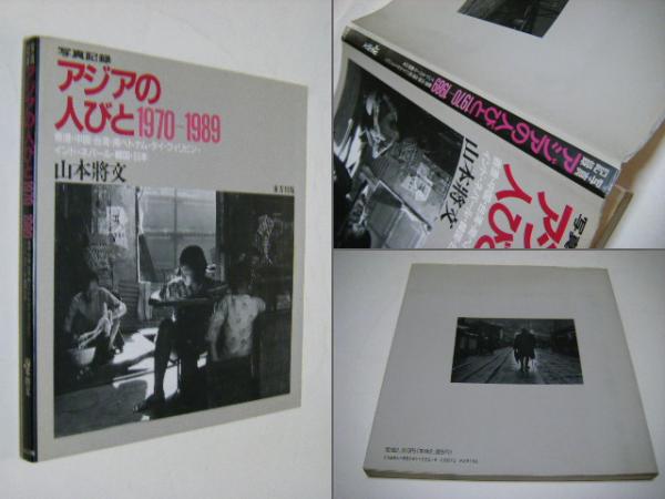 女人暦日 : 濱谷朝追悼写真帖(濱谷浩 Hiroshi Hamaya) / ミキ
