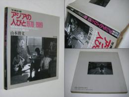 アジアの人びと1970-1989 : 香港・中国・台湾・南ベトナム・タイ・フィリピン・インド・ネパール・韓国・日本 写真記録
