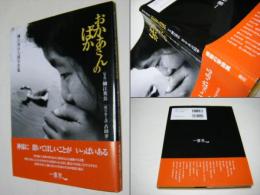 おかあさんのばか : 細江英公人間写真集