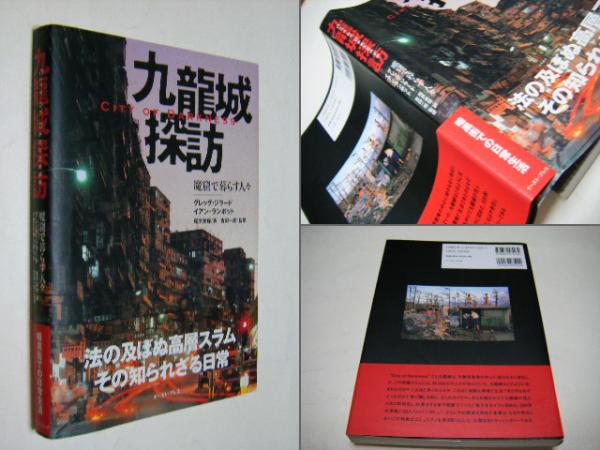 九龍城探訪 : 魔窟で暮らす人々(グレッグ・ジラード, イアン