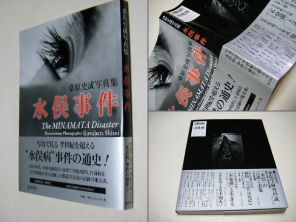 水俣事件 = The MINAMATA Disaster : 桑原史成写真集(桑原史成