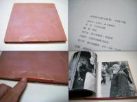 中国の旅 : 木村伊兵衛写真集(木村伊兵衛 著) / 古本、中古本