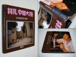 拝見中国大陸 : 中村嘉葎雄写真集