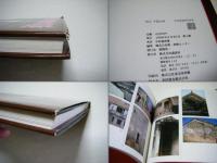 拝見中国大陸 : 中村嘉葎雄写真集