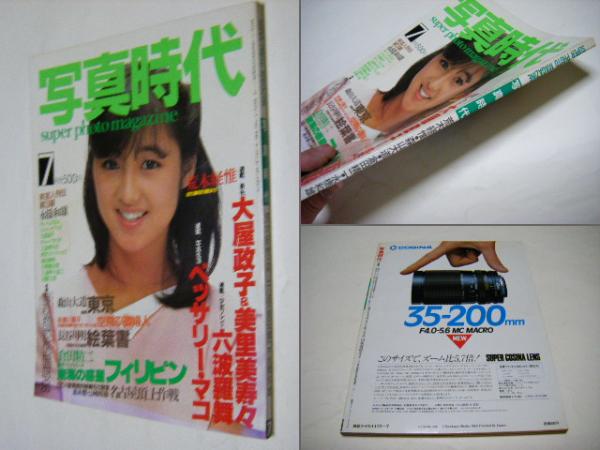 雑誌】写真時代 創刊3号 1982年1月 白夜書房 - サブカルチャー