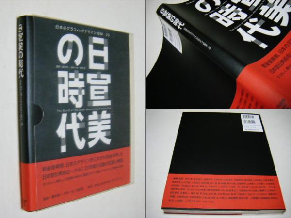 日宣美の時代?日本のグラフィックデザイン1951‐70 日宣美の