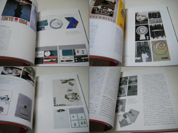 日宣美の時代 : 日本のグラフィックデザイン1951-70(瀬木慎一, 田中一