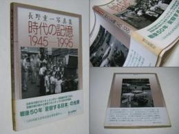 時代の記憶1945-1995 : 長野重一写真集