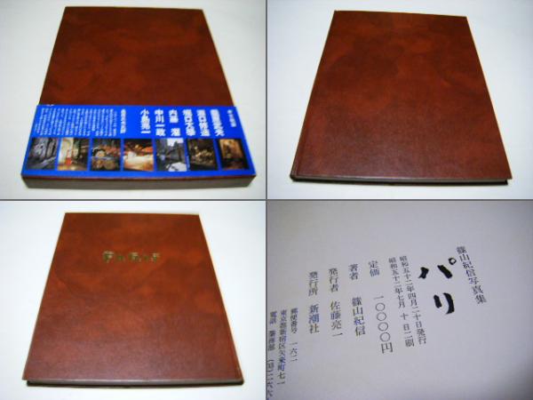 パリ : 篠山紀信写真集(篠山紀信 著) / 古本、中古本、古書籍の通販は 