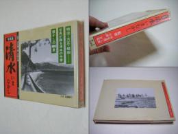 清水いまむかし : 写真集