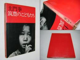 筑豊のこどもたち