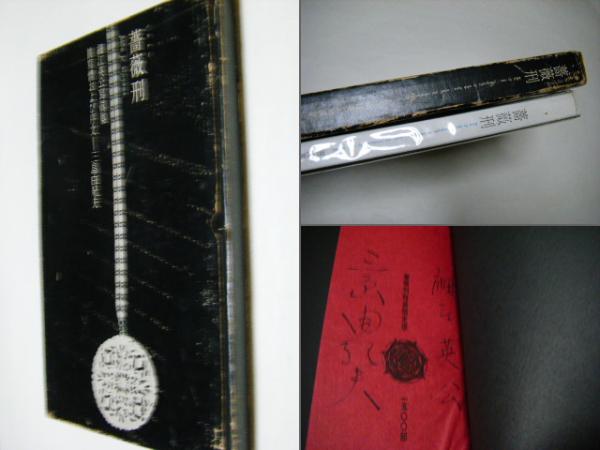 薔薇刑 : 細江英公写真集(細江英公 三島由紀夫) / 古本、中古本、古