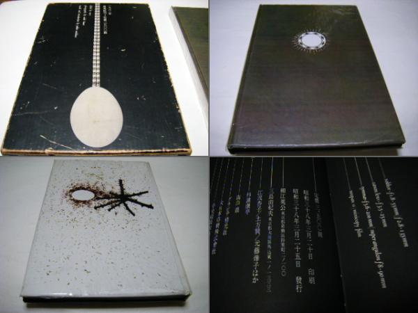 薔薇刑 : 細江英公写真集(細江英公 三島由紀夫) / 古本、中古本、古