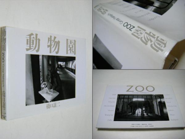 動物園 ZOO 橋口譲二 - 古本買取販売 ハモニカ古書店 建築 美術