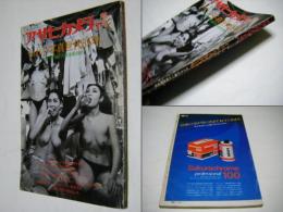われら写真世代　35年　カメラが描いた戦後風俗史　アサヒカメラ増刊7