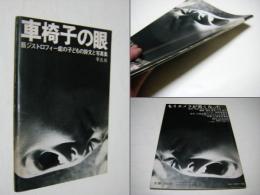 車椅子の眼 : 筋ジストロフィー症の子どもの詩文と写真集