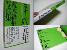 平成元年 : 荒木経惟写真集