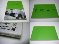 平成元年 : 荒木経惟写真集
