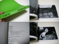 平成元年 : 荒木経惟写真集