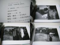伊藤明徳　原風景 : 写真集