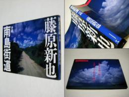 南島街道 : 沖縄
